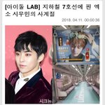 [시우민] 시우민 지하철 또 기사났어
