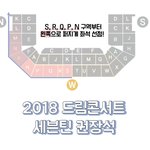 [세븐틴] 꿈콘 새로운 좌석표 참고행
