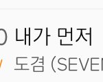 [세븐틴] 새벽 “ 내가 먼저 “<b>차트인</b>