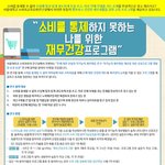 소비를 통제하지 못하는 나를 위한 <b>재무</b>건강프로그램