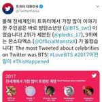 [드루와] 2017년 전세계에서 가장 많이 <b>트윗</b> 된 계정