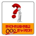 [퍼날라주셈] 당신만 몰랐던 사실!! 반국가 단체는 한기총이다!...
