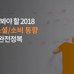 [마케팅자료] 페이스북/인스타그램/<b>소비</b> 동향 분석 자료 공유합니다!