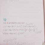 중3 <b>인수</b>분해 이거 답 왜 5번임