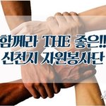 봉사 대장 신천지~^^