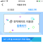 [드루와] <b>skt</b>회원이 음악 공짜로들을수있는법