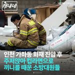 인천 화재 진압 후 소방대<b>원들</b> 모습..jpg