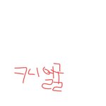 [19] 짝녀가 김치년인데 ㅋㅋㅋㅋ