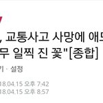 [드루와] 세월호 <b>추모</b>곡으로 데뷔한 가수 교통사고로 죽었대