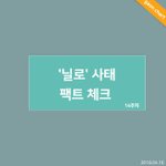 [드루와] <b>닐로</b> 사건 가온 피셜 : 역주행 원인 찾기 어렵다.jpg