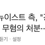 <b>송치</b>당한 최초의 아이돌이라고 까이던 뉴이스트 강동호 결과