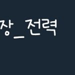 [드루와] 야 일부 <b>엑셀</b>들 트위터 소름이다