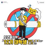 [이것좀봐줘] 보건복지부 12기 대학생 금연 서포터즈 모집글 공유...