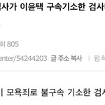 [모두드루와] 강동호 사건 검사가 이윤택 구속기소한 검사네