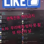 [뉴이스트] 4.16 우리에게 잊지 못 할 또 하나의 날.