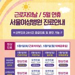 서울여성병원 5월 황금 <b>휴일</b>에도 진료하네요