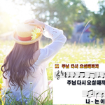 [사월의 노래] 주님 다시 <b>오실</b> <b>때</b>까지, 나는 주님을 보리라~~