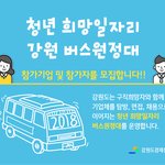 [청년일자리] 강원도경제진흥원]청년희망 일자리 강원 버스 원정대