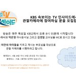<b>KBS</b> 속보이는 TV 인사이트 팀에서 관찰카메라 하실 분을 찾습니다~