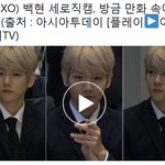 [EXO] 백현이 직캠봐봐, 플래쉬 막 터지는데 잘생긴 얼굴 꿈쩍도 <b>안</b><b>함</b>