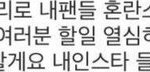 [EXO] 애들 4생이랑 팬들 딱 구분지어 주는거 넘 고맙ㅠㅜㅠㅠ