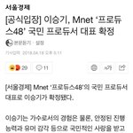 [드루와] 이승기가 프듀48 대표됐대!