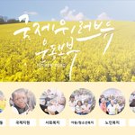 나눔봉사실천, 국제위러브유운동<b>본부</b>(iwf,회장 장길자)