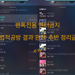 [뉴이스트] ✔ '법적<b>공방</b> 결과 관련' 추반 결과