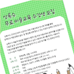 무료 미술교육 수강생 모집  안녕하세요. <b>상록수</b> 입니다.
