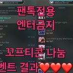 [뉴이스트] 꼬프티콘 나눔 <b>이벤트</b> 결과❤️❤️❤️