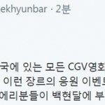 [백현] 백현바 전국 <b>CGV</b>.... 최초로 통과 ...10만개 대박