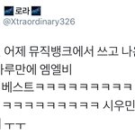 [시우민] 시우민 뮤뱅 하루만에 엠엘비 <b>위클리</b>베스트 등극