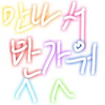 [드루와] 야 우리 그림으로 말하기 <b>하자</b>