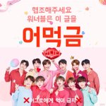 [워너원] 어먹금 짤 만들어봤어!