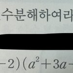 [댓글부탁해] 중3<b>인수</b>분해 질문 ㅠㅠㅠㅠㅠ