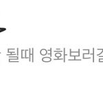 [조언부탁해] 영화보러 가자는데 어떡하지