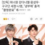 [강다니엘] ㄱㅅ)워너원 강다니엘·ㅇㅅㅇ '<b>냉부</b>해' 출격 "촬영완료"