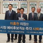 이홍천 과천시장 예비후보 사퇴촉구 기자회견 ?