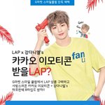 [강다니엘] LAPx강다니엘 이모티콘 지<b>시장</b>에도 떴오