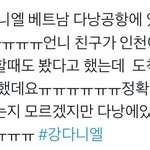 [강다니엘] <b>다낭</b>에 잇다는데?