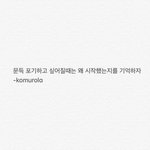 [댓글부탁해] 우리 좋은 글귀나 <b>캡쳐</b> 풀고가자
