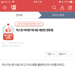 톡선에 목숨걸어서 빅스 걸고넘어지는 관종.jpg