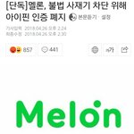 [드루와] 멜론, 불법 사재기 차단 위해 아이핀 인증 <b>폐지</b>