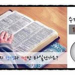 <b>정통</b>VS 이단!시험가치관은?