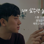[드루와] 의대 삼<b>수생</b> 일기2.