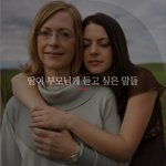 [좋은글귀] 딸이 부모님께 듣고 싶은 <b>말들</b>