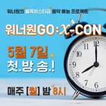 [강다니엘] Wanna <b>One</b>ㅣ워너원GO: X-CON 편성 안내