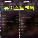 [뉴이스트] 나 먼저 <b>간다</b>✋
