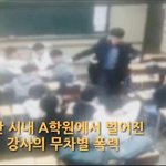 [도와주세요] 부산 학원에서 선생님이 학생한테 폭력을 휘두름
