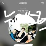 [뉴이스트] ㅁㅊ 천사가 분명해 (인증수정O)